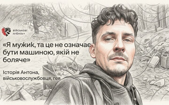 «Кілька повідомлень дали відчуття: я не один»: історія ЛГБТ+ військового Антона