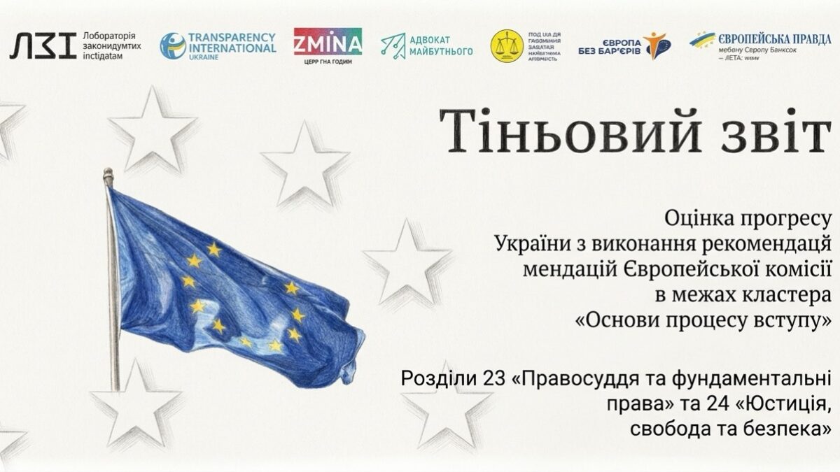 Тіньовий звіт про євроінтеграцію: правове визнання одностатевих пар досі не забезпечене