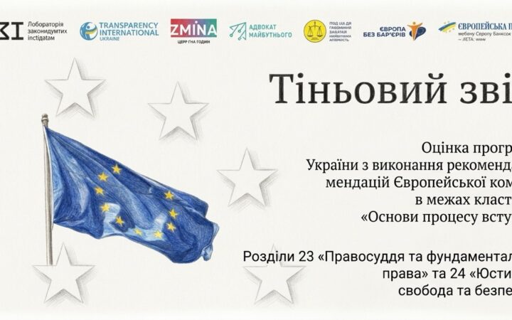 Тіньовий звіт про євроінтеграцію: правове визнання одностатевих пар досі не забезпечене
