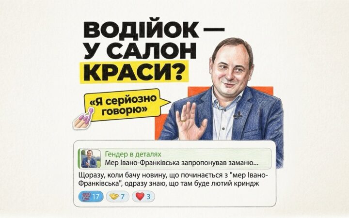 Тролейбус сам себе не поведе: як мер Франківська заманює жінок у професію салонами краси