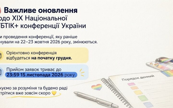 XIX Національну ЛГБТІК+ конференцію України перенесли на початок грудня