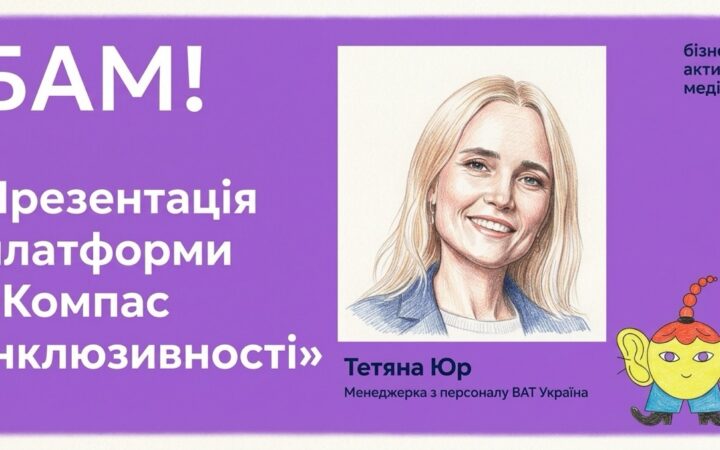 «Компас інклюзивності»: BAT Україна та «Точка опори ЮА» створили інструмент для команд