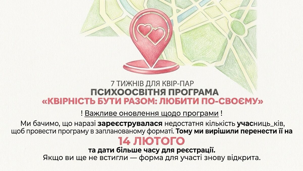 «Інсайт» переніс програму для ЛГБТІ+ пар на 14 лютого та знову відкрив реєстрацію