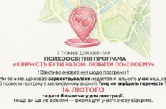«Інсайт» переніс програму для ЛГБТІ+ пар на 14 лютого та знову відкрив реєстрацію