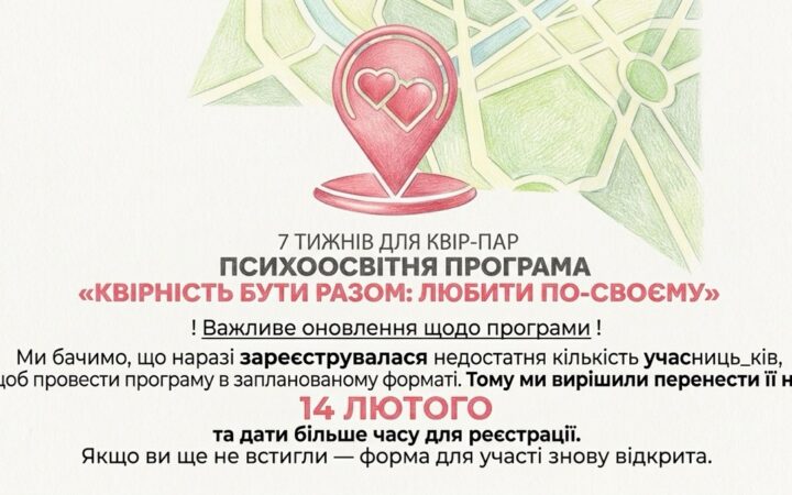 «Інсайт» переніс програму для ЛГБТІ+ пар на 14 лютого та знову відкрив реєстрацію