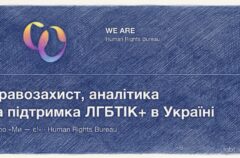 Коли шкода залишається невидимою: чому ЛГБТІК+ люди не завжди звертаються по допомогу після ворожості
