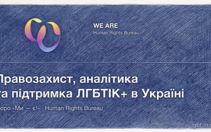 Коли шкода залишається невидимою: чому ЛГБТІК+ люди не завжди звертаються по допомогу після ворожості