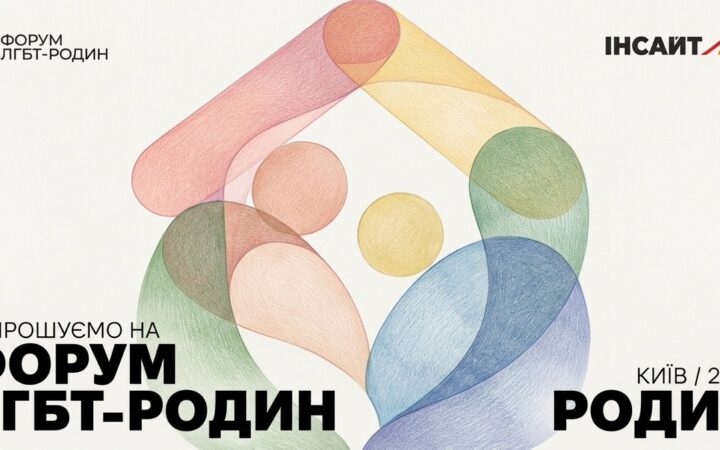 У Києві відбудеться Форум ЛГБТ-родин: ГО «Інсайт» представить нове дослідження квір-сімей